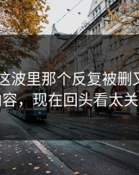 吃瓜51这波里那个反复被删又出现的内容，现在回头看太关键