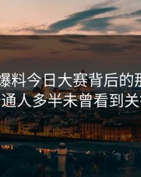 揭开91爆料今日大赛背后的那条线——普通人多半未曾看到关键处