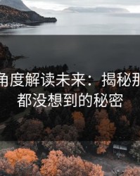 从冷门角度解读未来：揭秘那一下谁都没想到的秘密