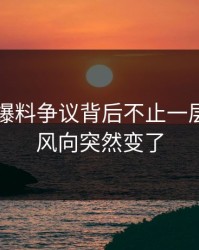 51吃瓜爆料争议背后不止一层，难怪风向突然变了