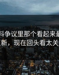 吃瓜爆料争议里那个看起来最普通的更新，现在回头看太关键