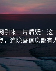 51爆料网引来一片质疑：这一轮不只是爆点，连隐藏信息都有人对线