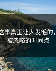 吃瓜51这事真正让人发毛的，是一直被忽略的时间点