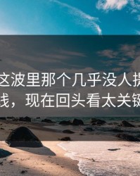 51爆料这波里那个几乎没人提的背景线，现在回头看太关键