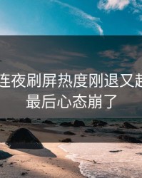 51八卦连夜刷屏热度刚退又起，看到最后心态崩了