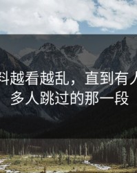 吃瓜爆料越看越乱，直到有人盯上很多人跳过的那一段
