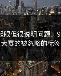 乍看不起眼但很说明问题：91大事件每日大赛的被忽略的标签组合