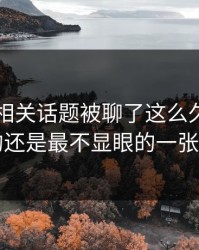 51八卦相关话题被聊了这么久，最怪的还是最不显眼的一张图