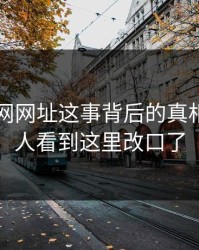 揭开51网网址这事背后的真相：不少人看到这里改口了