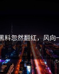51吃瓜黑料忽然翻红，风向一下变了