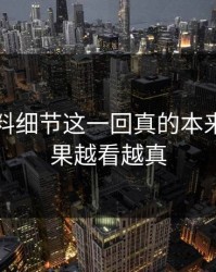 明星黑料细节这一回真的本来不信结果越看越真