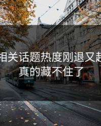 51八卦相关话题热度刚退又起，这次真的藏不住了