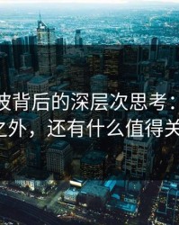 网络风波背后的深层次思考：51视频网站之外，还有什么值得关注的？