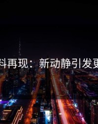 明星黑料再现：新动静引发更多争议