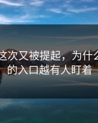 91爆料这次又被提起，为什么越冷门的入口越有人盯着