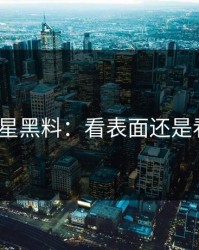 凌晨明星黑料：看表面还是看本质？