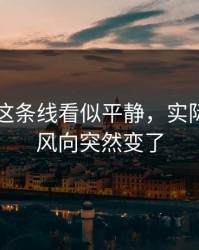 51吃瓜这条线看似平静，实际上难怪风向突然变了