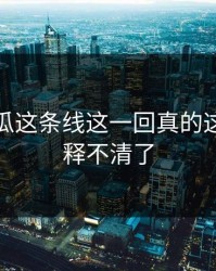 爆料吃瓜这条线这一回真的这下真解释不清了