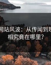 51视频网站风波：从传闻到现实，真相究竟在哪里？