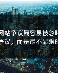 51视频网站争议最容易被忽略的，不是表面争议，而是最不显眼的一张图