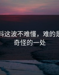 吃瓜爆料这波不难懂，难的是越想越奇怪的一处