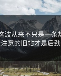 51吃瓜这波从来不只是一条热搜，大家没注意的旧帖才是后劲来源