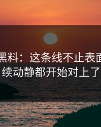 51吃瓜黑料：这条线不止表面，连后续动静都开始对上了