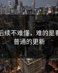51爆料后续不难懂，难的是看起来最普通的更新