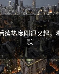 51爆料后续热度刚退又起，看得人沉默