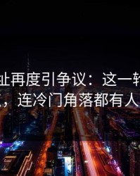 51网网址再度引争议：这一轮不只是爆点，连冷门角落都有人对线