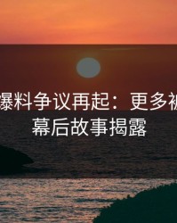 51吃瓜爆料争议再起：更多被忽略的幕后故事揭露