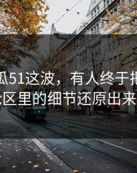 关于吃瓜51这波，有人终于把藏在评论区里的细节还原出来了