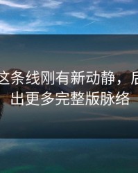 51爆料这条线刚有新动静，后面又牵出更多完整版脉络