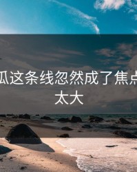 爆料吃瓜这条线忽然成了焦点，后劲太大