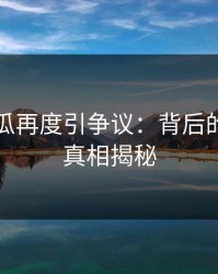 爆料吃瓜再度引争议：背后的故事和真相揭秘