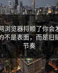 真把91网浏览器捋顺了你会发现，最有东西的不是表面，而是旧贴回流的节奏