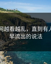 51爆料网越看越乱，直到有人盯上最早流出的说法