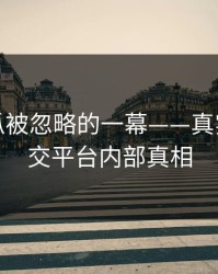 爆料吃瓜被忽略的一幕——真实反映社交平台内部真相