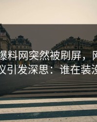 51吃瓜爆料网突然被刷屏，网友们的热议引发深思：谁在装没事