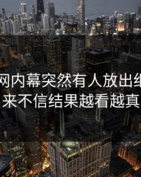 51爆料网内幕突然有人放出细节，本来不信结果越看越真
