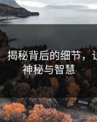51八卦：揭秘背后的细节，让你领略神秘与智慧