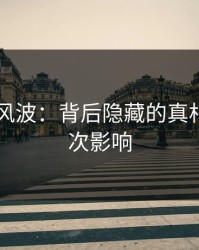 吃瓜51风波：背后隐藏的真相与深层次影响