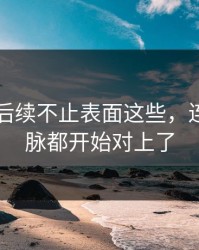 51吃瓜后续不止表面这些，连来龙去脉都开始对上了