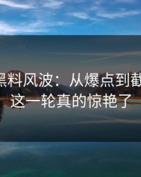 51吃瓜黑料风波：从爆点到截图对线，这一轮真的惊艳了