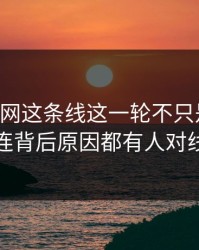 51爆料网这条线这一轮不只是爆点，连背后原因都有人对线