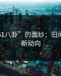 揭开“51八卦”的面纱：旧闻背后的新动向