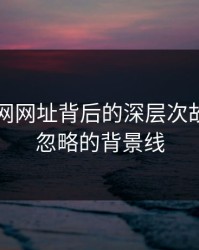 揭秘51网网址背后的深层次故事：被忽略的背景线