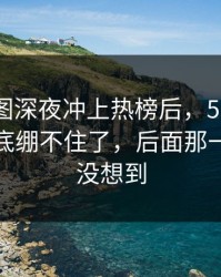 这组截图深夜冲上热榜后，51吃瓜评论区彻底绷不住了，后面那一下谁都没想到