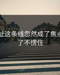 51网网址这条线忽然成了焦点，谁看了不愣住