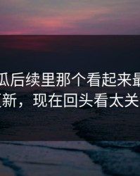 爆料吃瓜后续里那个看起来最普通的更新，现在回头看太关键